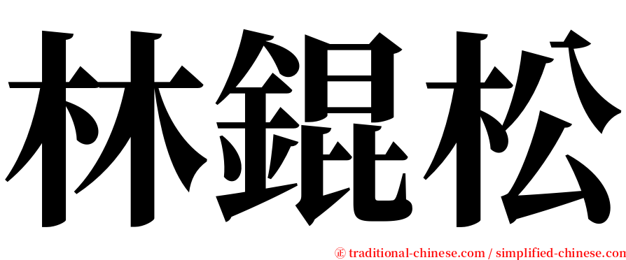 林錕松 serif font