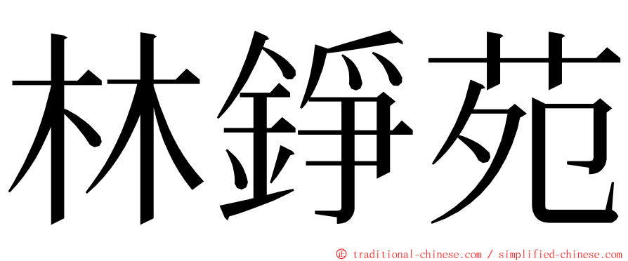 林錚苑 ming font