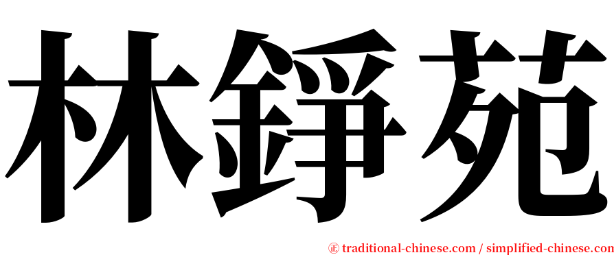 林錚苑 serif font