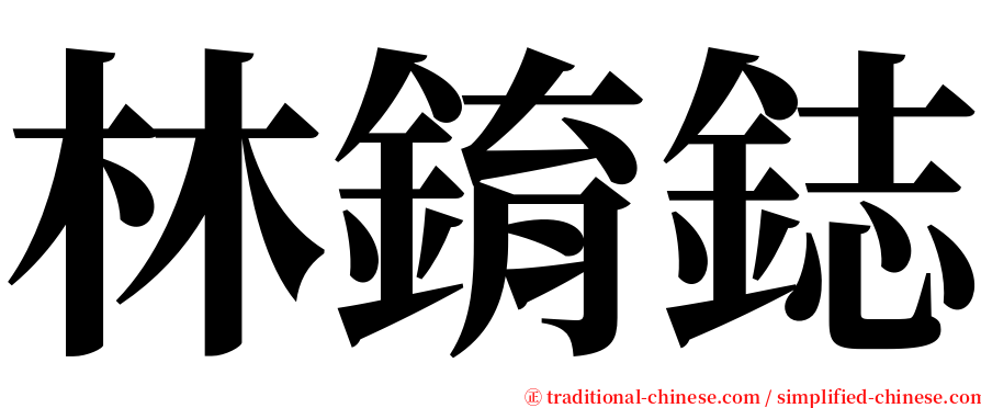 林錥鋕 serif font