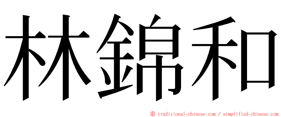 林錦和 ming font