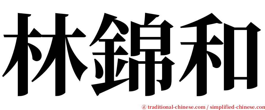 林錦和 serif font