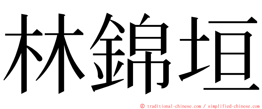 林錦垣 ming font