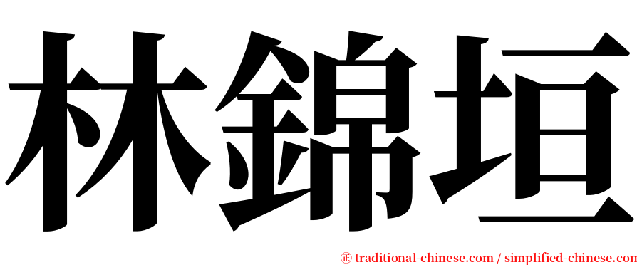 林錦垣 serif font