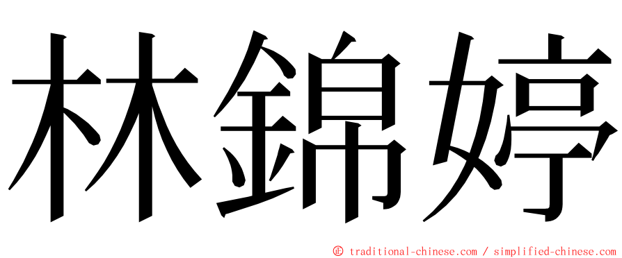 林錦婷 ming font