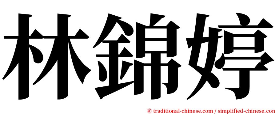 林錦婷 serif font