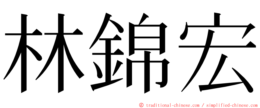 林錦宏 ming font