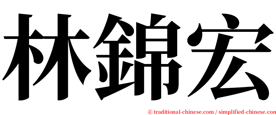 林錦宏 serif font