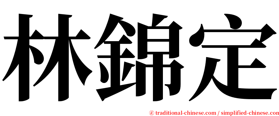 林錦定 serif font