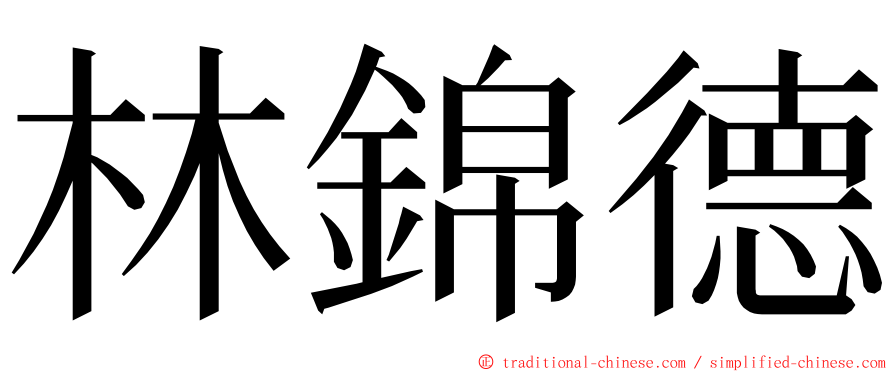 林錦德 ming font