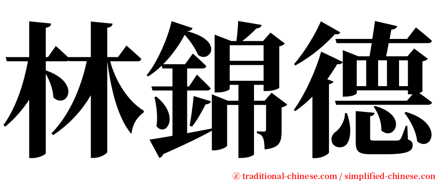 林錦德 serif font