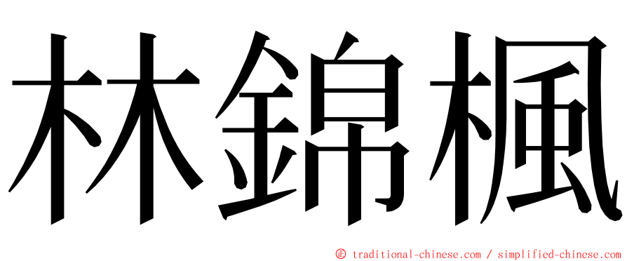 林錦楓 ming font