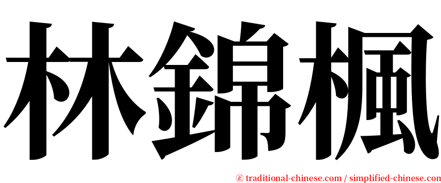 林錦楓 serif font