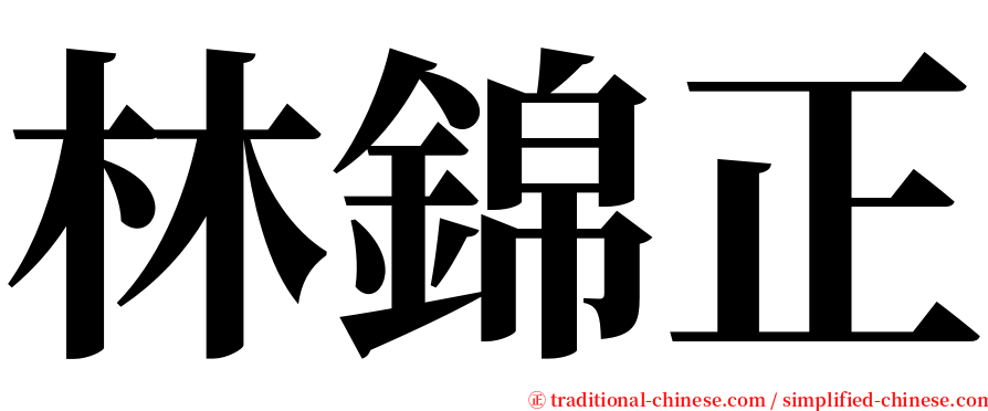 林錦正 serif font