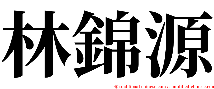 林錦源 serif font