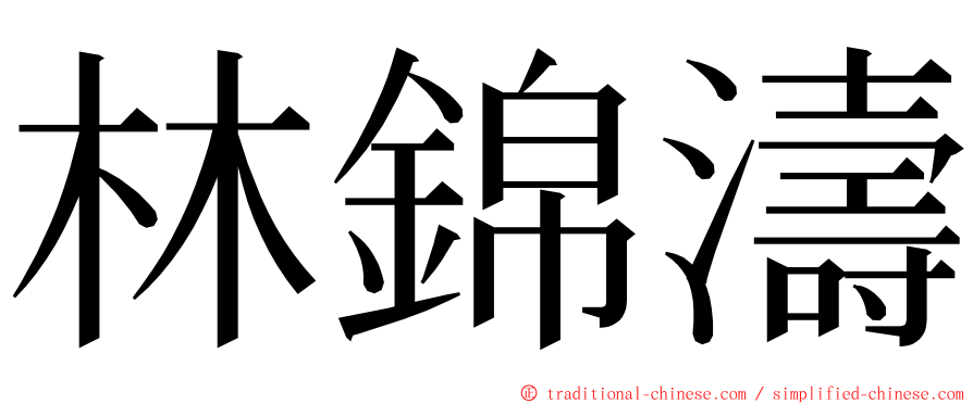 林錦濤 ming font