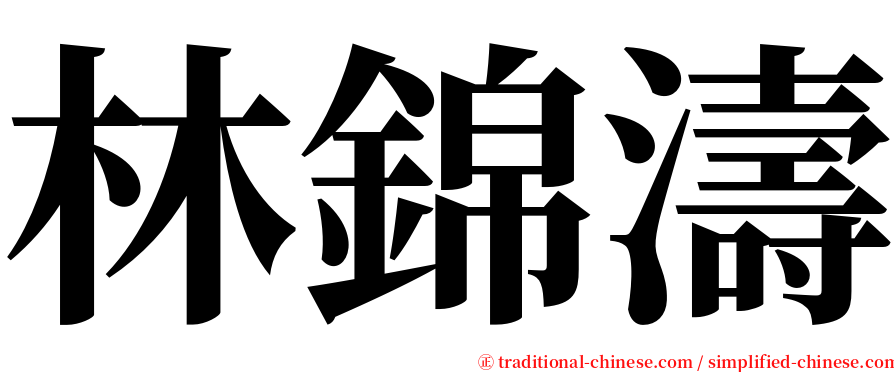 林錦濤 serif font