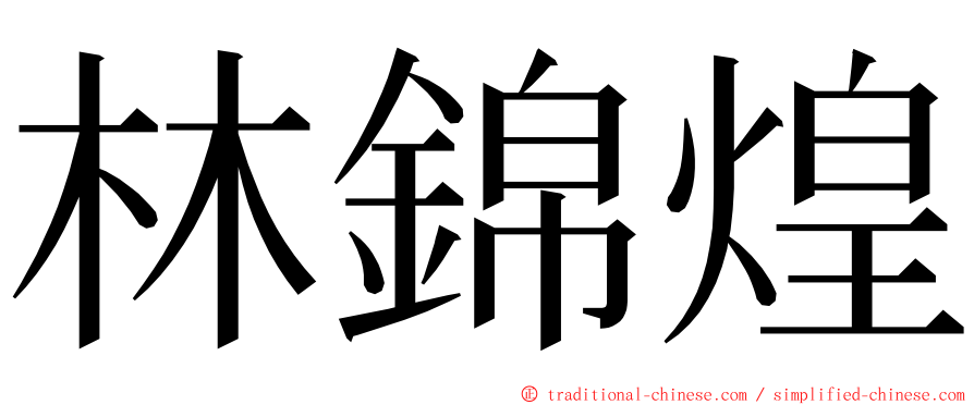 林錦煌 ming font