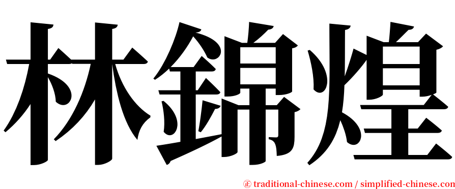 林錦煌 serif font