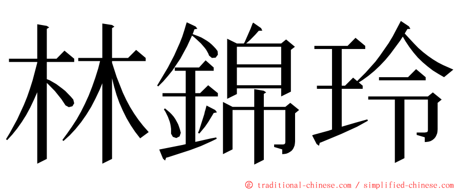 林錦玲 ming font