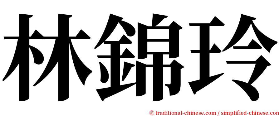 林錦玲 serif font