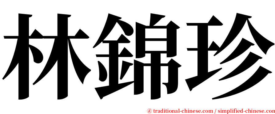 林錦珍 serif font