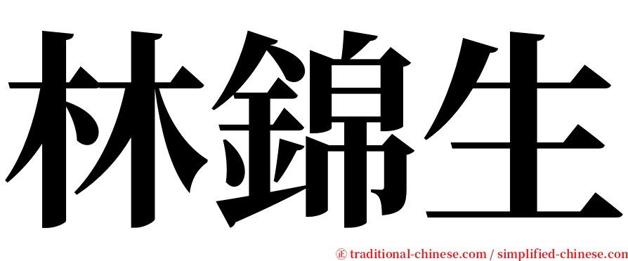 林錦生 serif font