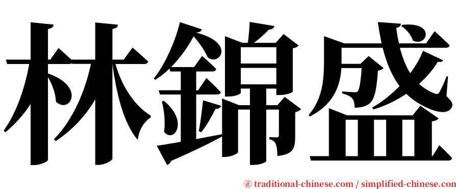 林錦盛 serif font