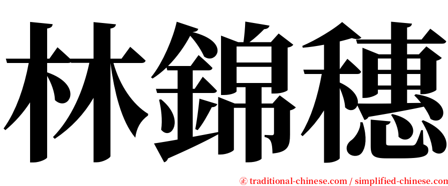 林錦穗 serif font