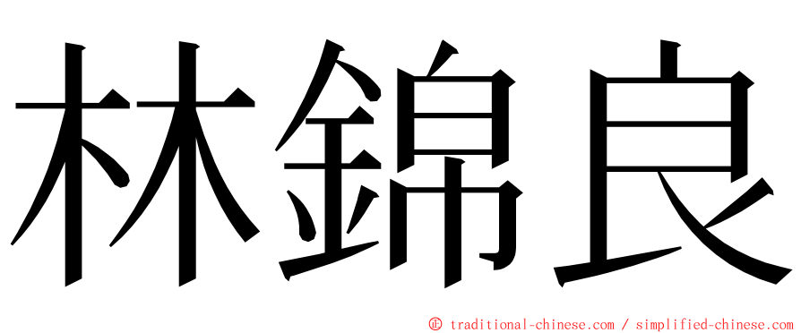 林錦良 ming font