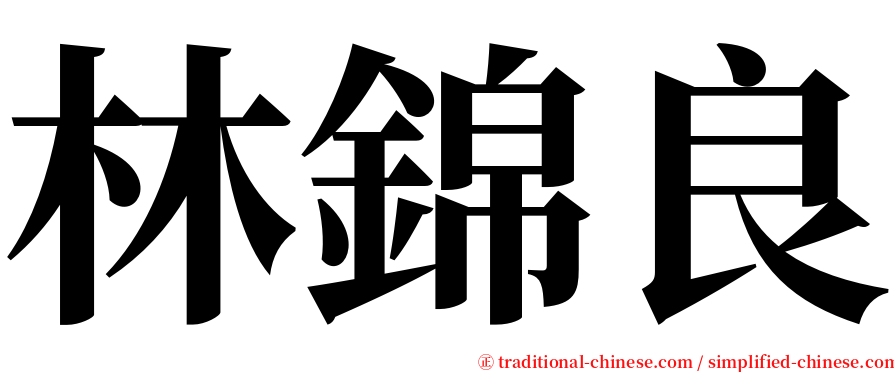 林錦良 serif font