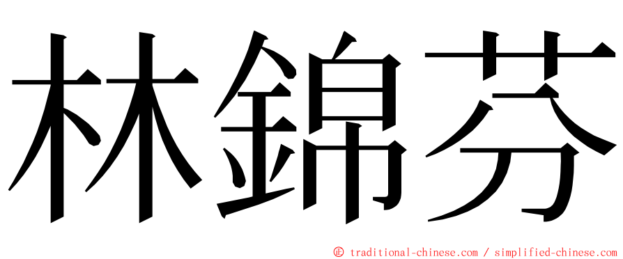 林錦芬 ming font