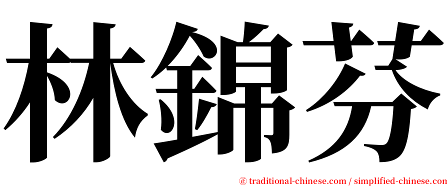 林錦芬 serif font