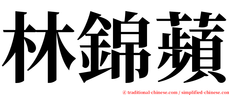 林錦蘋 serif font