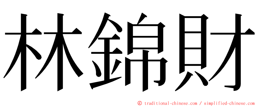 林錦財 ming font