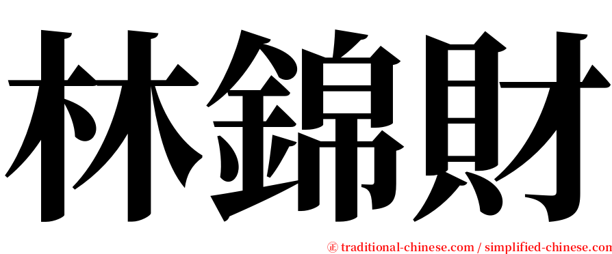 林錦財 serif font