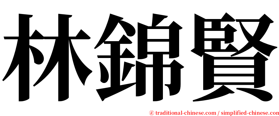 林錦賢 serif font