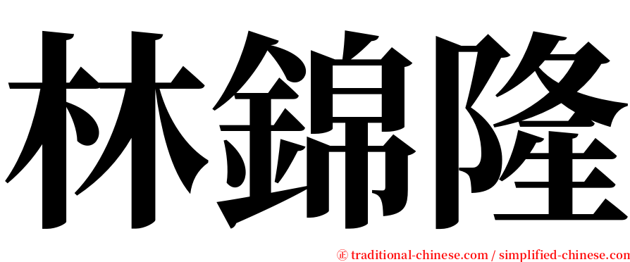 林錦隆 serif font