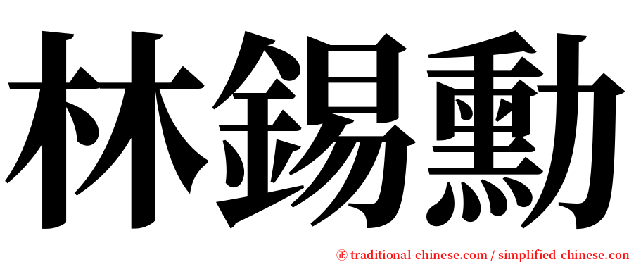 林錫勳 serif font