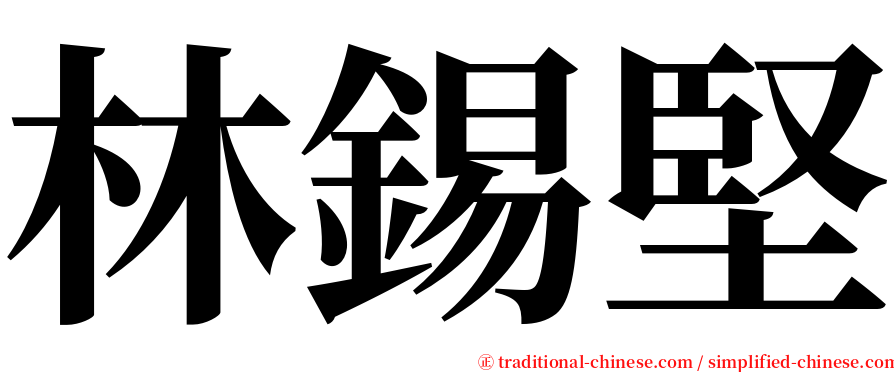 林錫堅 serif font