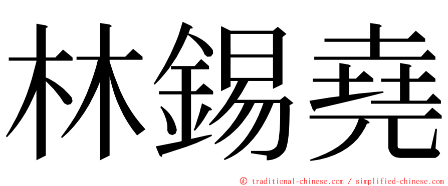 林錫堯 ming font