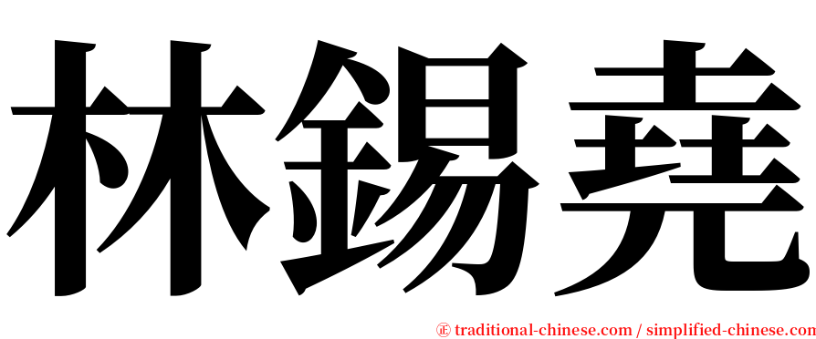 林錫堯 serif font