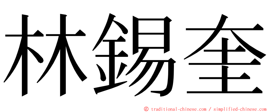 林錫奎 ming font