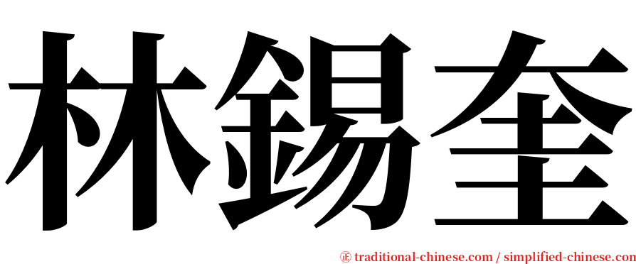林錫奎 serif font