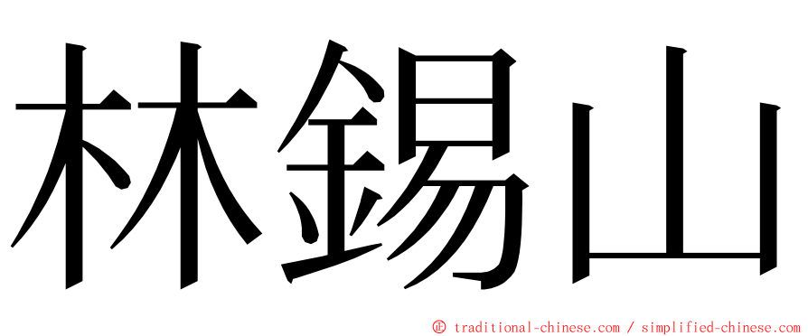 林錫山 ming font