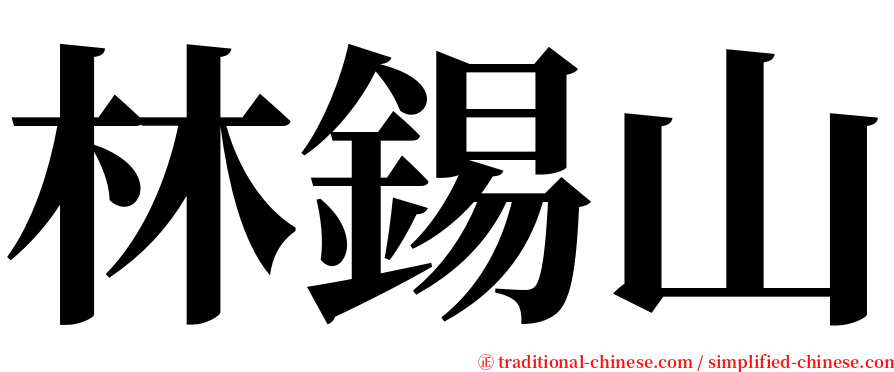 林錫山 serif font