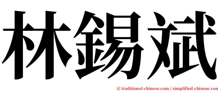 林錫斌 serif font