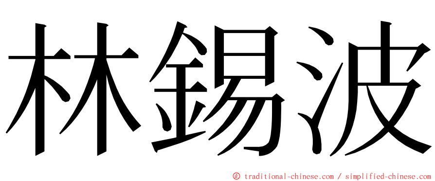 林錫波 ming font
