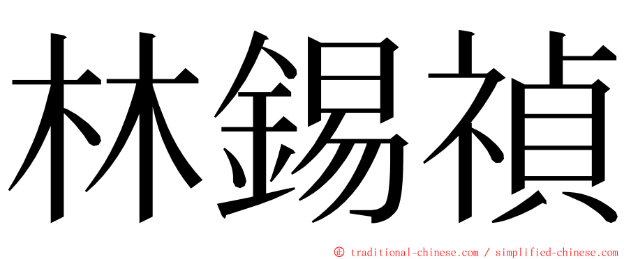 林錫禎 ming font