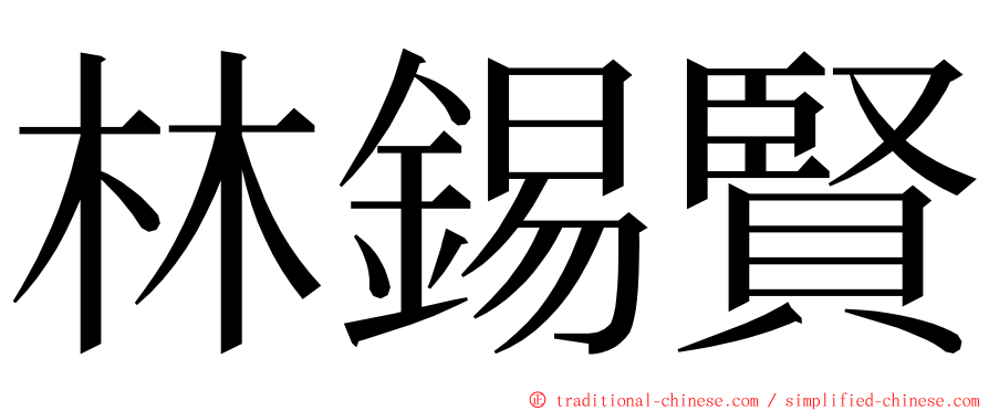 林錫賢 ming font